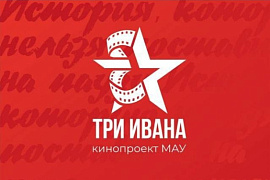 МАУ приглашает на премьеру фильма «Три Ивана — три легенды войны»